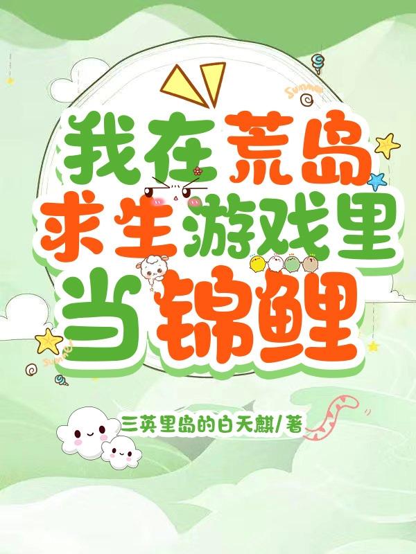 我在荒岛求生游戏里当锦鲤