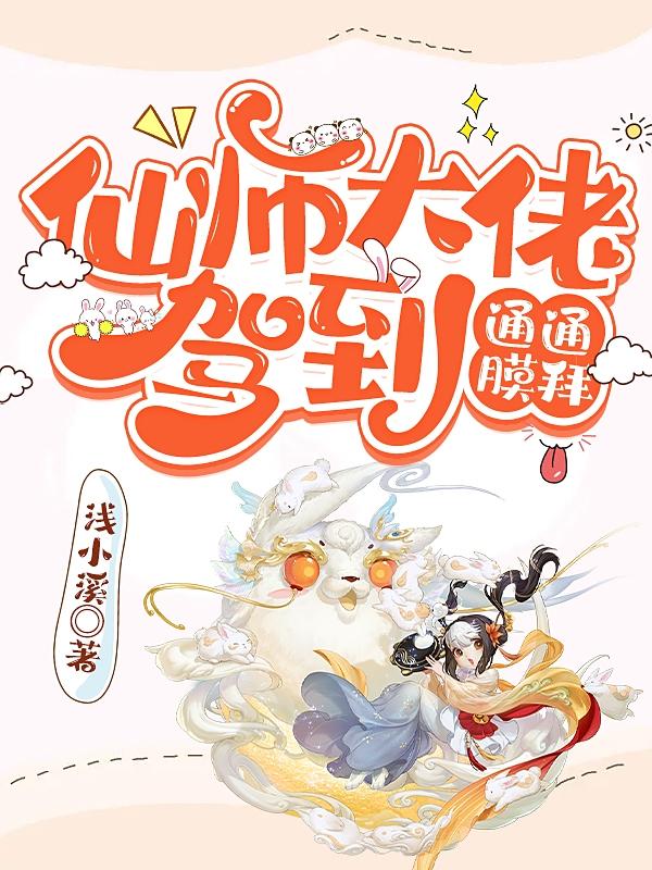 仙师大佬驾到，通通膜拜