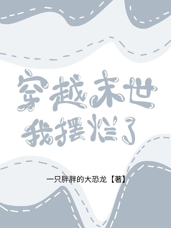 穿越末世我摆烂了