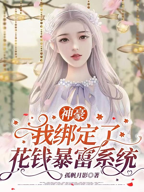 神豪：我绑定了花钱暴富系统