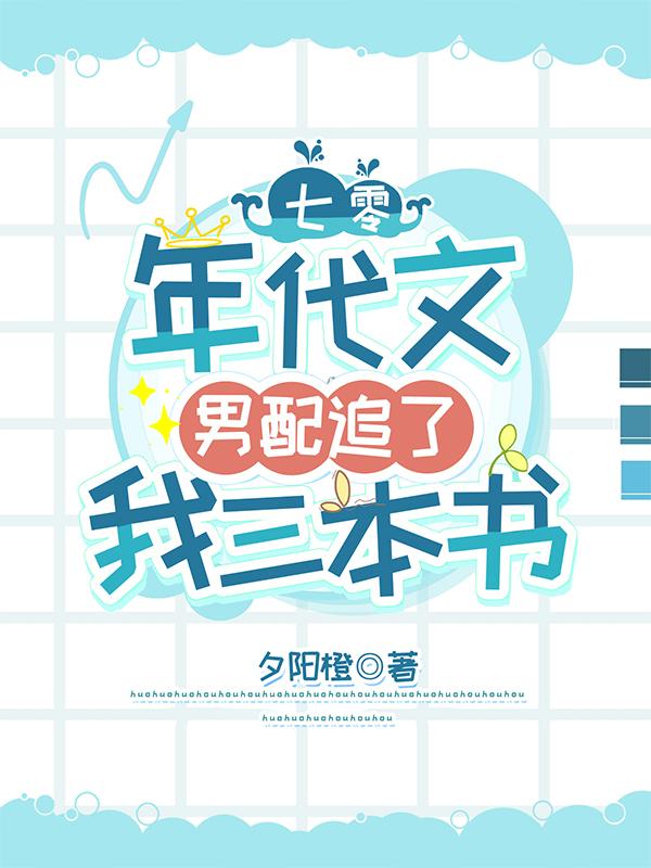七零：年代文男配追了我三本书