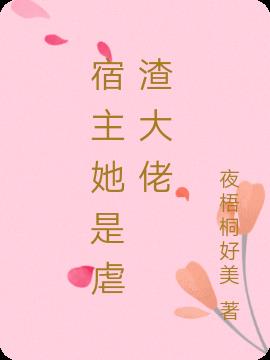 宿主她是虐渣大佬