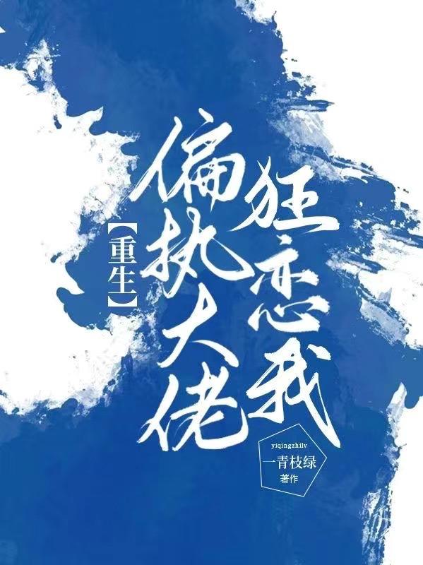 重生：偏执大佬狂恋我