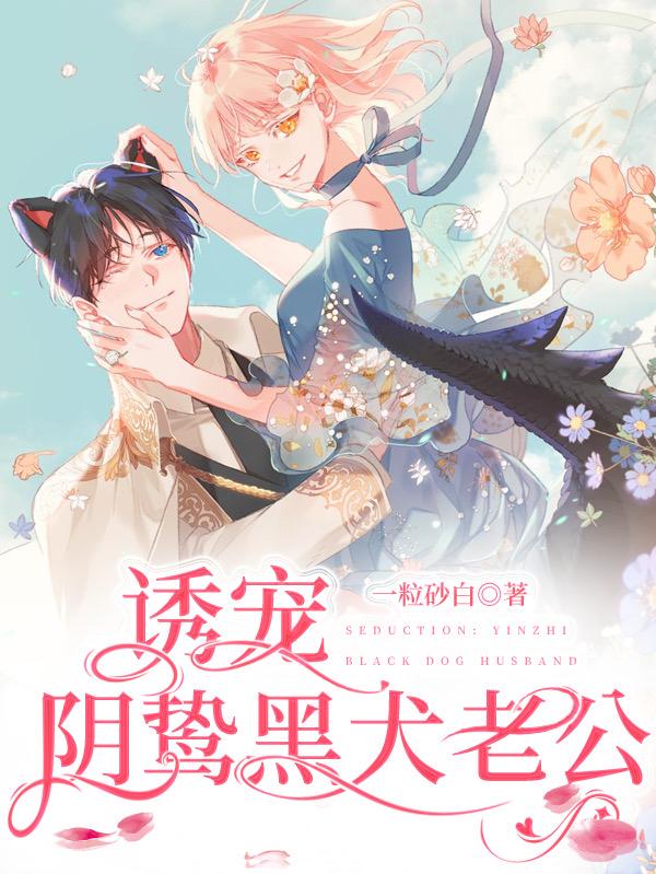 诱宠：阴鸷黑犬老公