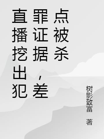 直播挖出犯罪证据，差点被杀