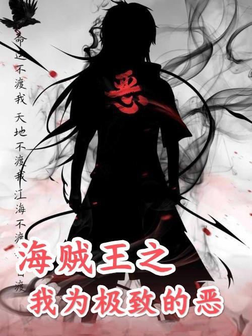 海贼王之我为极致的恶