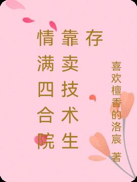情满四合院靠卖技术生存
