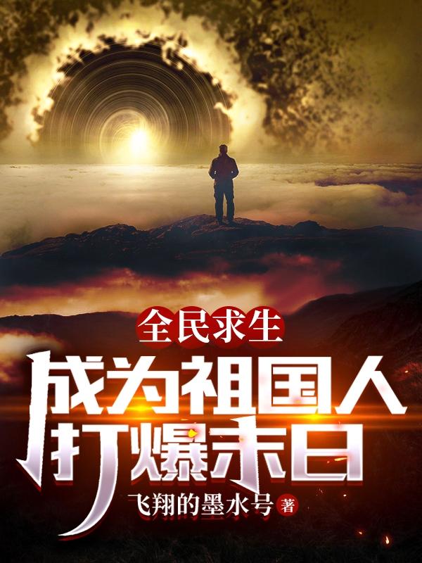 全民求生：成为祖国人，打爆末日
