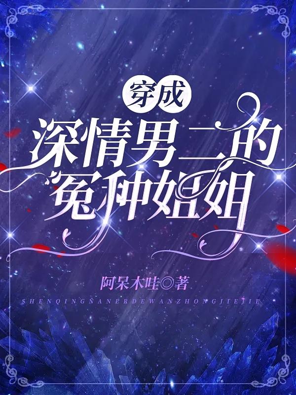 穿成深情男二的冤种姐姐