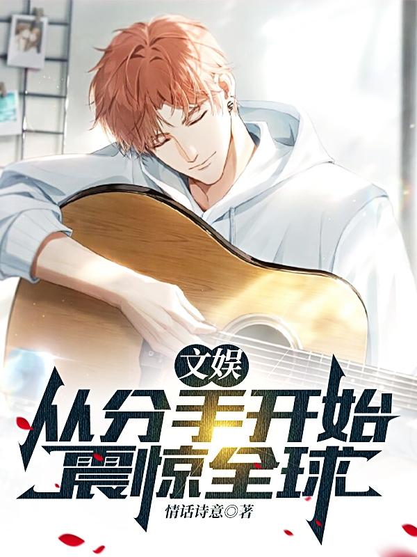 文娱：从分手开始震惊全球小说阅读