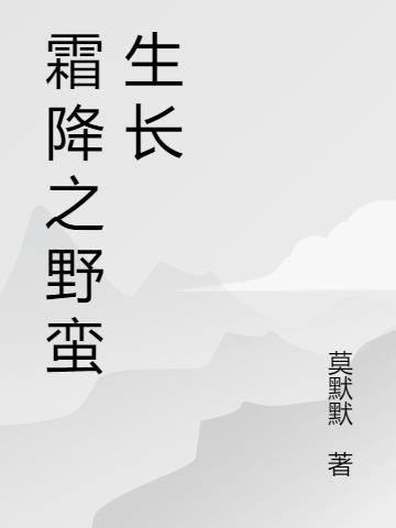 霜降之野蛮生长