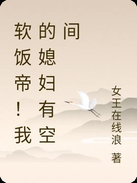 软饭帝！我的媳妇有空间