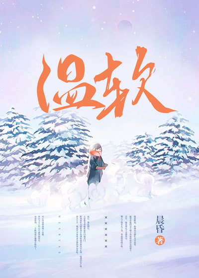 温软小说阅读