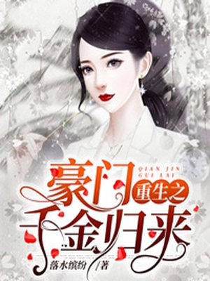 豪门重生之千金归来小说阅读