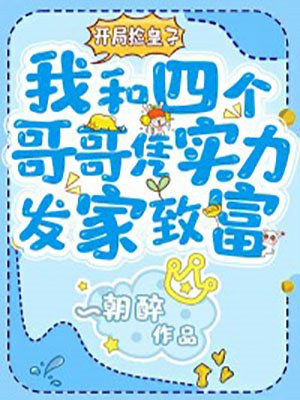 开局捡皇子，我和四个哥哥凭实力发家致富小说阅读