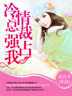 冷情总裁强占我小说阅读