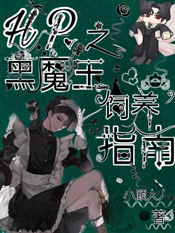 HP之黑魔王饲养指南小说阅读