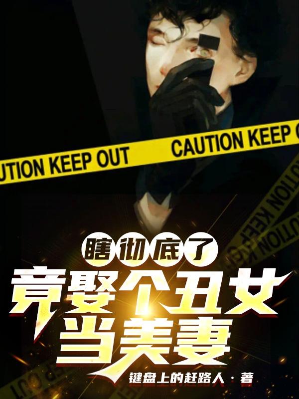 瞎彻底了，竟娶个丑女当美妻！