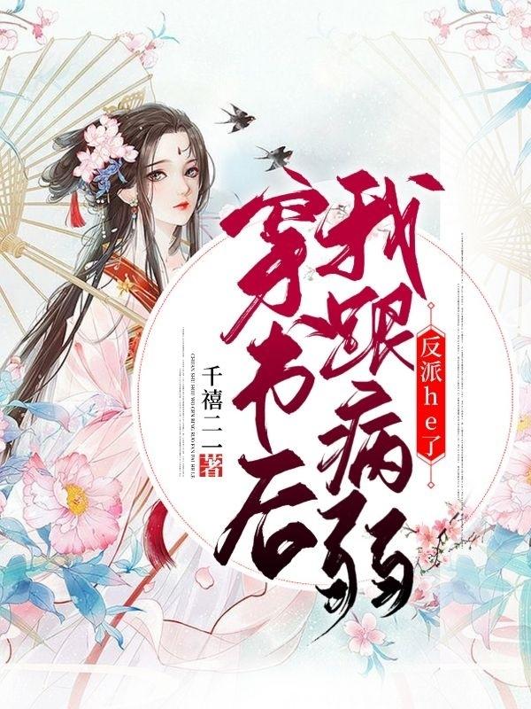 穿书后，我跟病弱反派he了小说阅读