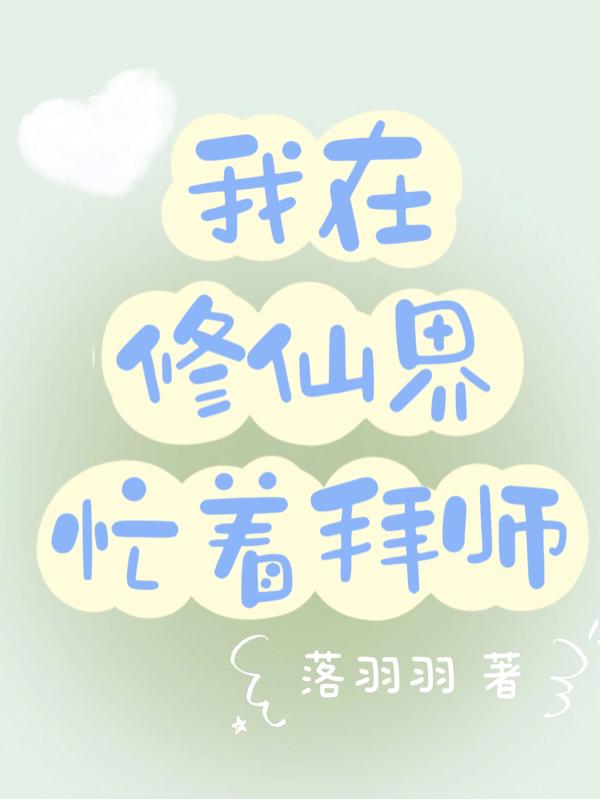 我在修仙界忙着拜师