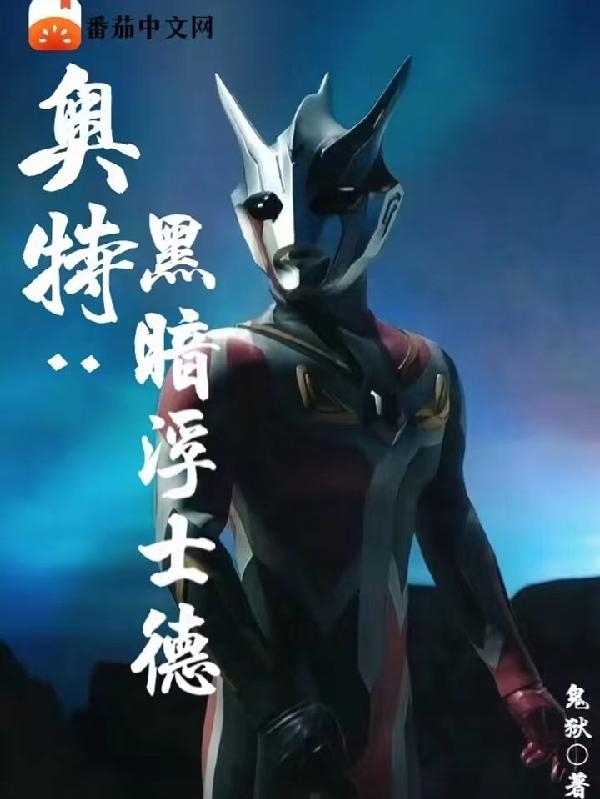 奥特：黑暗浮士德