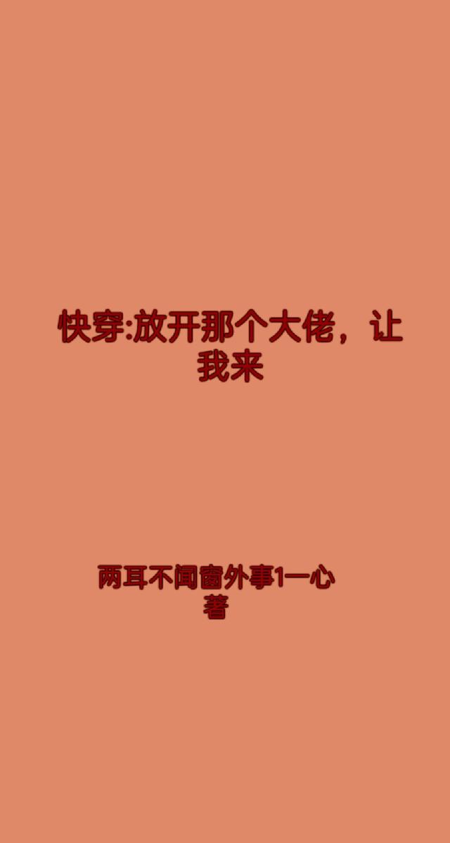 快穿：放开那个大佬，让我来