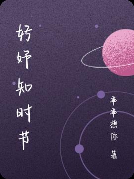 好妤知时节