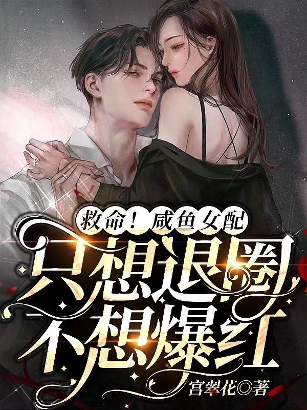 救命！咸鱼女配只想退圈不想爆红