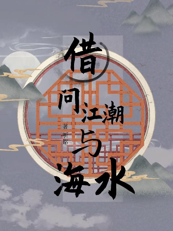 借问江潮与海水