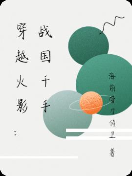 穿越火影：战国千手