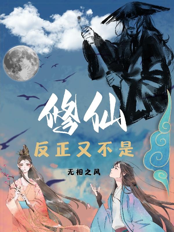 反正又不是修仙小说阅读