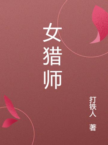 女猎师小说阅读