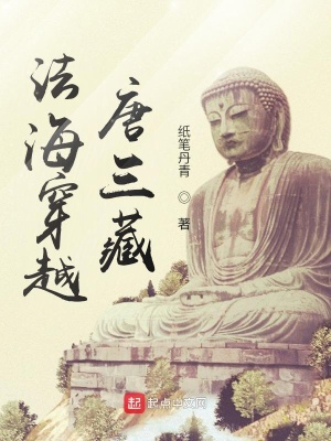 法海穿越唐三藏小说阅读