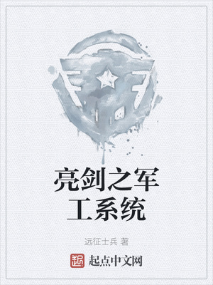 亮剑之军工系统小说阅读