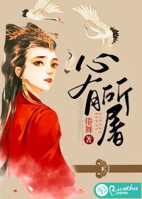 心有所屠小说阅读