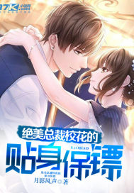 传神小说网 绝美总裁校花的贴身保镖