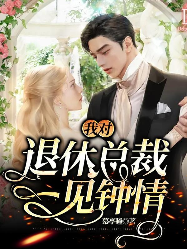 我对退休总裁一见钟情