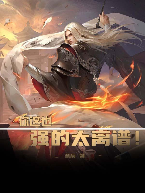 你这也强的太离谱！