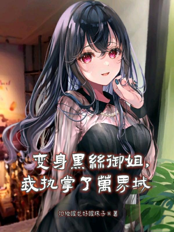 变身黑丝御姐，我执掌了万界城