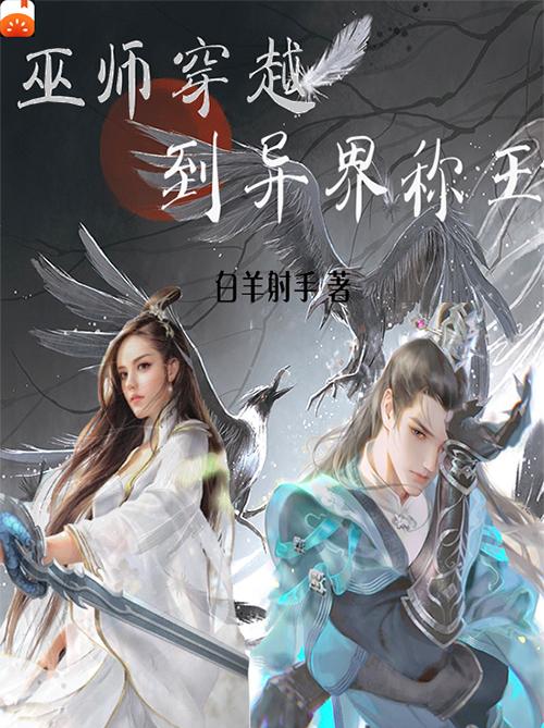 巫师穿越到异界称王