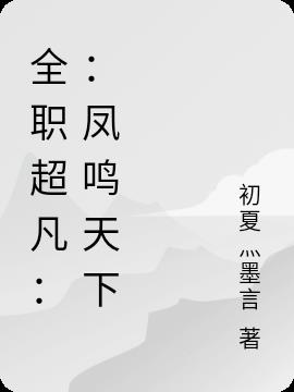 全职超凡：：凤鸣天下小说阅读