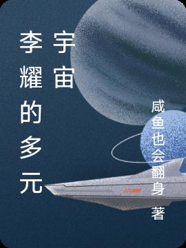 李耀的多元宇宙
