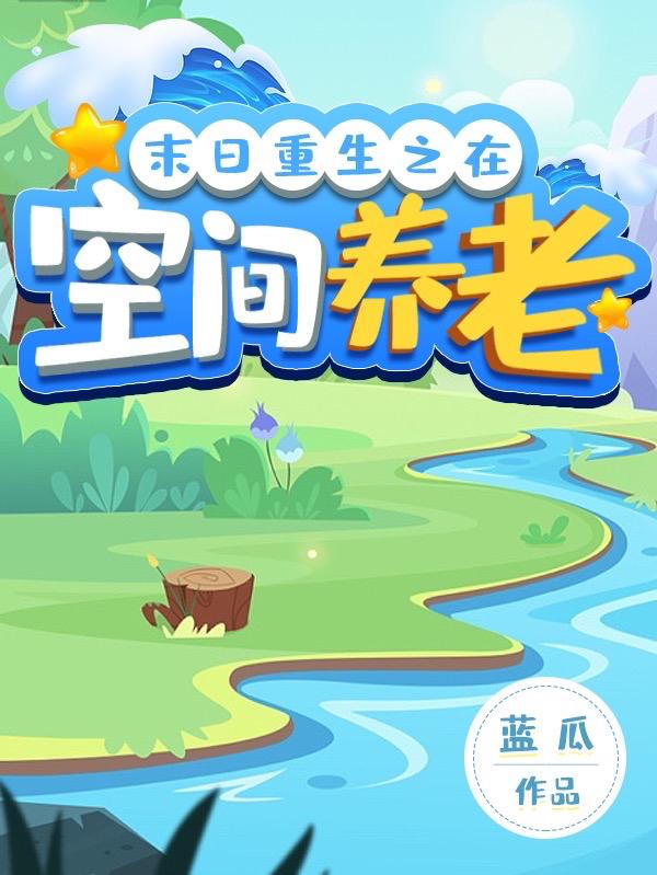 末日重生之在空间养老小说阅读