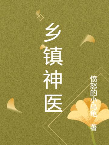 乡镇神医小说阅读