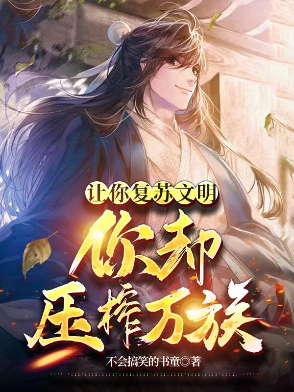 让你复苏文明，你却压榨万族