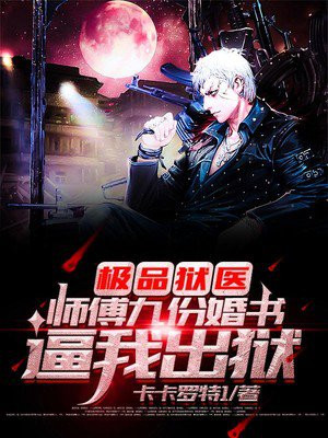 极品狱医：师傅九份婚书逼我出狱小说阅读