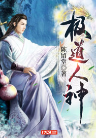 极道人神小说阅读