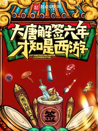 大唐解签六年，才知是西游小说阅读