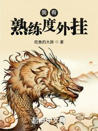 我有熟练度外挂小说阅读