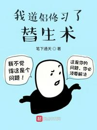 我道侣修习了替生术小说阅读